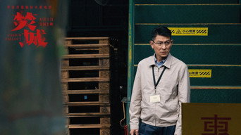 《焚城》百度云网盘夸克下载.阿里云盘.中字.(2024)-硕谷新闻聚合