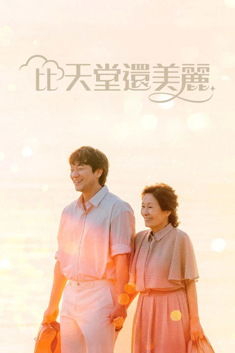 比天堂还美丽 韩剧 2025 百度云网盘 夸克下载 阿里云盘 中字-硕谷新闻聚合