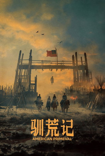 《驯荒记》百度云网盘下载.阿里云盘.英语中字.(2025)-硕谷新闻聚合