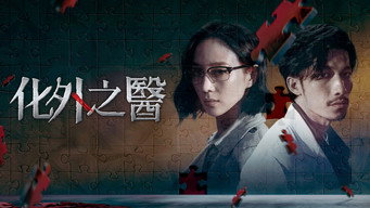 《化外之医》百度云网盘夸克下载.阿里云盘.中字.(2025)-硕谷新闻聚合