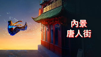 《内景唐人街》百度云网盘下载.阿里云盘.英语中字.(2024)-硕谷新闻聚合