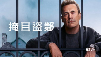 《掩耳盗邻 第一季》百度云网盘夸克下载.阿里云盘.中字.(2025)-硕谷新闻聚合