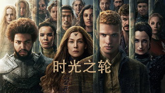 《时光之轮 第一季/第二季/第三季》百度云网盘夸克下载.阿里云盘.中字.(2025)-硕谷新闻聚合