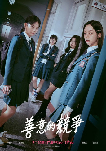 善意的竞争 선의의 경쟁 (2025) HD1080P 全8集 韩语中字 豆瓣: 8.9-硕谷新闻聚合