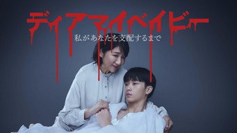 《我亲爱的宝贝～直到我支配你～》百度云网盘夸克下载.阿里云盘.中字.(2025)-硕谷新闻聚合