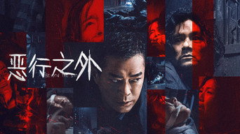 《恶行之外》百度云网盘夸克下载.阿里云盘.中字.(2025)-硕谷新闻聚合