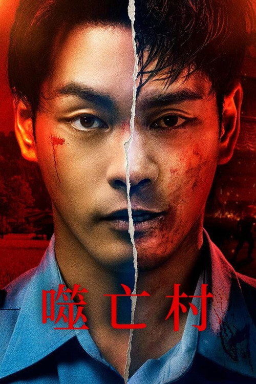 《噬亡村 第二季》百度云网盘夸克下载.阿里云盘.中字.(2025)-硕谷新闻聚合