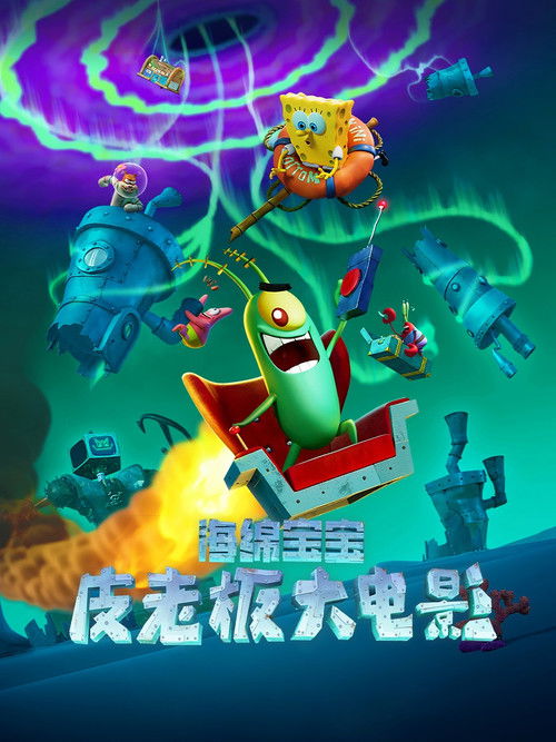 《海绵宝宝:皮老板大电影》百度云网盘夸克下载.阿里云盘.中字.(2025)-硕谷新闻聚合