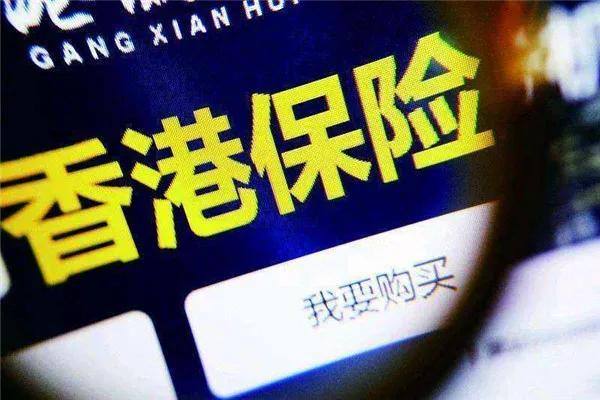 意外:香港保险的储蓄分红保险好吗？