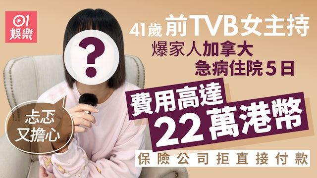 41歲TVB離巢主持舉家移民加拿大　爆家人急病入院埋單近23萬港幣-硕谷新闻聚合