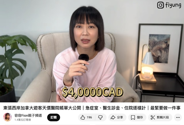 容羨媛分享加拿大醫療費用