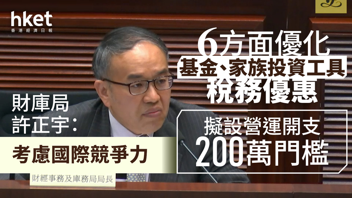 6方面優化基金、家族投資工具稅務優惠,擬設營運開支200萬門檻-硕谷新闻聚合